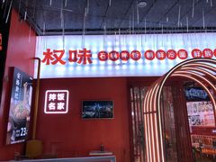 -权味·朝鲜族拌饭(勒泰店)