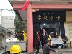 门面-常记呱呱(总店)