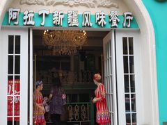 门面-阿拉丁新疆风味餐厅·清真(罗廊巷店)
