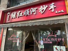 门面-继红顺河抄手名小吃