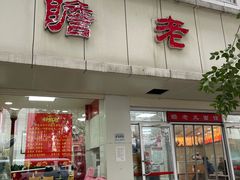 -瞻老元面馆(双塘路店)
