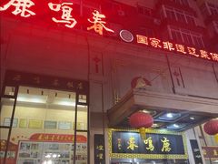 -鹿鸣春饭店(总店)