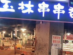 门面-玉林串串香·自助串串(崇文门搜秀店)