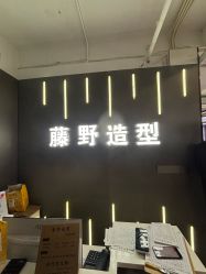 -藤野造型烫发染发