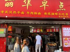 -丽华早点(大成路店)