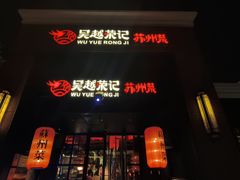 -吴越荣记苏州菜·松鼠桂鱼(月光码头店)