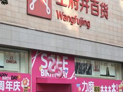 -王府井百货(总府店)