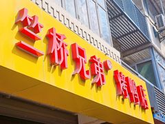 -竺桥兄弟烤鸭馆(竺桥店)