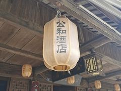 -公和酒店