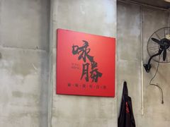 -咏勝锑锅麻辣烫(净居寺路总店)