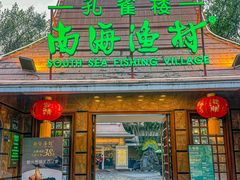 -南海渔村 (流花湖店)