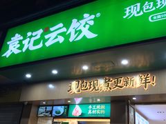 门面-袁记云饺(鼓楼店)