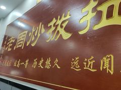 -老周炒拨拉(甘州总店)