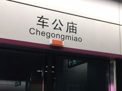 -车公庙(地铁站)