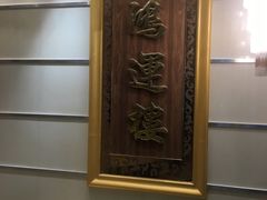-园林宾馆·鸿运楼(越山路店)