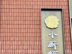 -小厨师·二十年沈家门小海鲜(百井坊巷店)