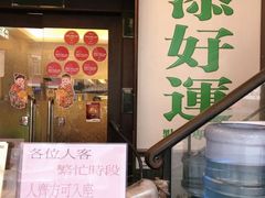 门面-添好运点心专门店(深水埗店)