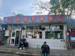 -洪福亮酒家(南草厂街店)
