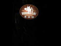 -Boxing Cat Brewery拳击猫精酿啤酒馆(永福店)