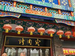 -烤肉宛饭庄(北新桥店)