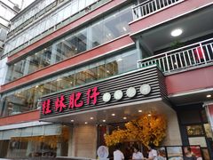 门面-桂林肥仔·中华餐饮名店(园湖店)