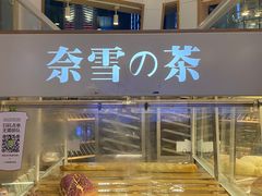 -奈雪的茶(华强北中航城店)