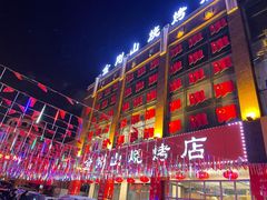 门面-金刚山烧烤(中山路店)