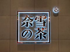 -奈雪的茶(亨特国际广场店)