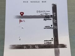 -粉八·云南米线·建水烧烤(常熟路店)