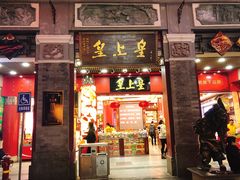 门面-皇上皇腊味店(下九路店)