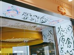 门面-蔡澜点心·粤菜(月星环球港店)