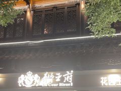 -狮王府淮扬菜(夫子庙老门东店)