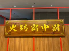 -八合里潮汕鲜牛肉火锅(环宇城店)