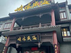 -映像威海·海鲜味道(市区店)