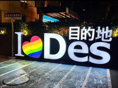 -北京目的地酒吧