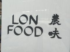 门面-农畉LONFOOD(福田星河COCOPark店)