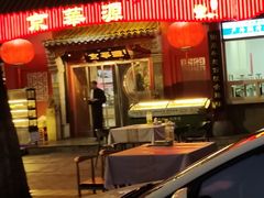 -清真·京华源铜锅涮肉(丰庆店)