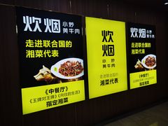 -炊烟小炒黄牛肉(中心印象城店)