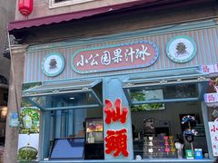 -汕头市小公园