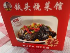 -铁头烧菜馆(翠苑路分店)