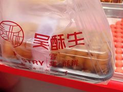 -吴酥生宫廷酥饼(玉兰路店)