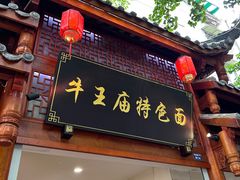 -牛王庙特色面(杏苑公寓店)