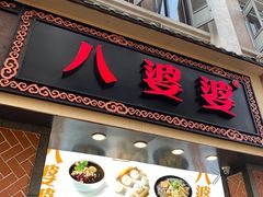 门面-八婆婆烧仙草(中山路店)