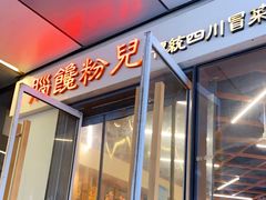 门面-脑馋粉儿(三里屯店)