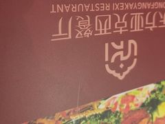 -东方亚克西餐厅(西康路店)