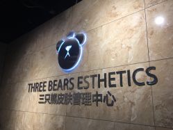 -三只熊皮肤管理中心