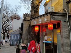 门面-裕德孚·非遗手切涮羊肉(东直门内大街店)