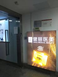 -南京健丽·去眼袋医疗美容机构