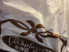 -老佛爷饼店
