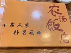 -农汤老店(顺联公园里店)